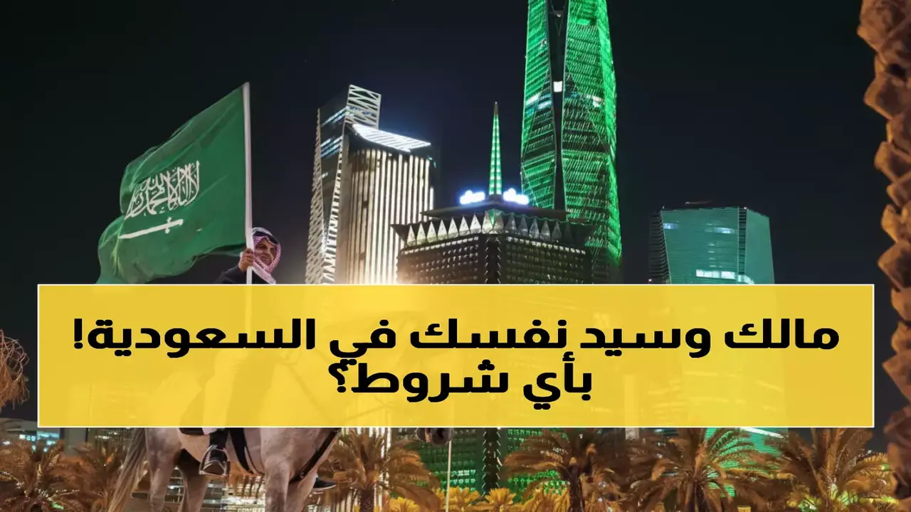 السعودية تنهي نظام الكفالة وتفتح باب الحصول على تأشيرة العمل الحرة